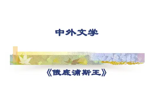 俄底浦斯王