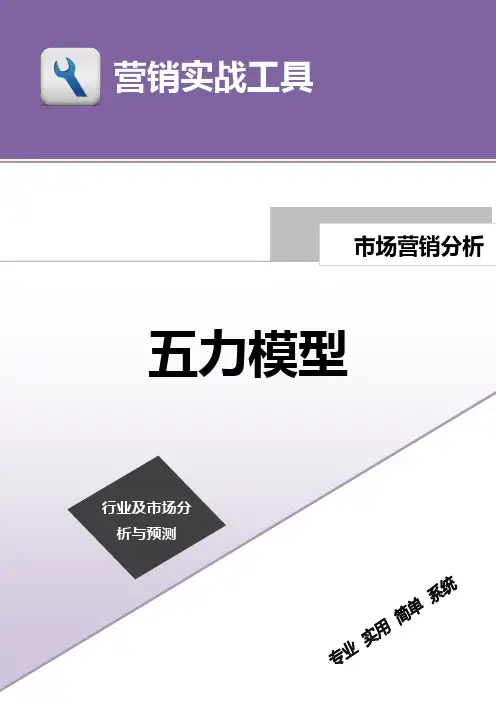 五力模型(简版)
