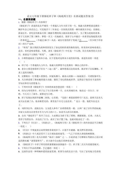 语文七年级下册骆驼祥子和《海底两万里》名著试题及答案(2)