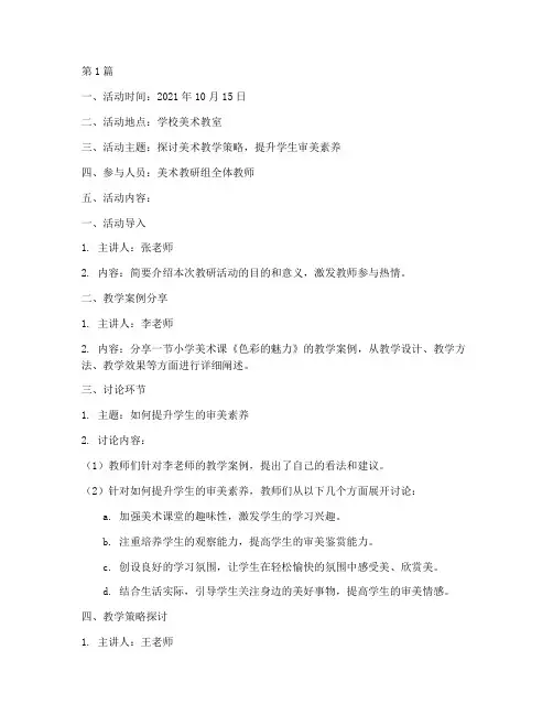 美术活动的教研活动记录(3篇)