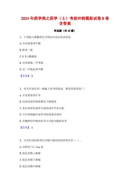 2024年药学类之药学(士)考前冲刺模拟试卷B卷含答案