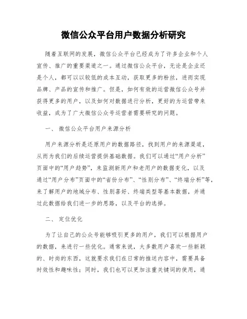 微信公众平台用户数据分析研究