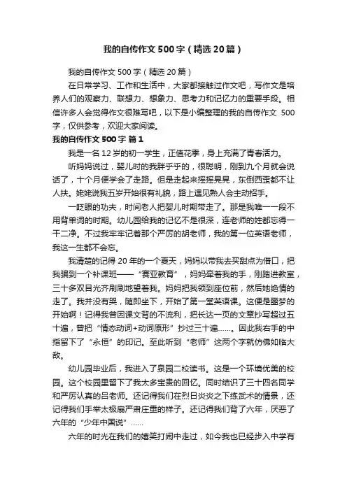我的自传作文500字（精选20篇）