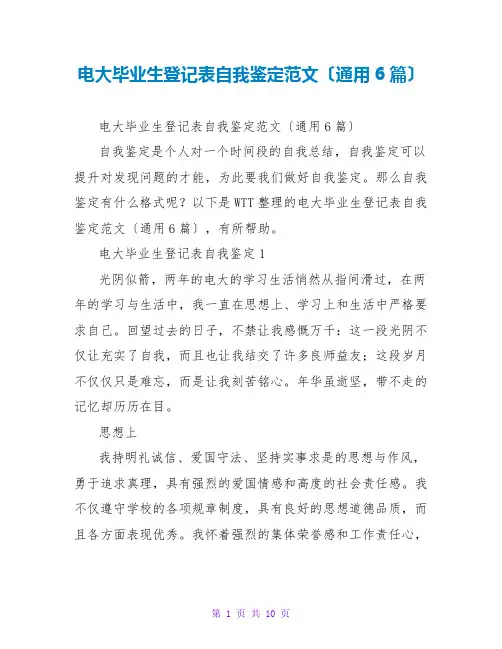 电大毕业生登记表自我鉴定范文(通用6篇)