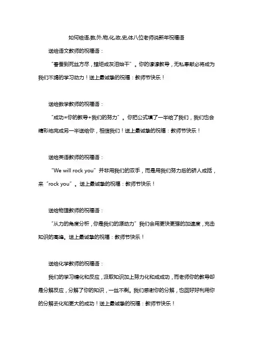 如何给语,数,外,物,化,政,史,体八位老师说新年祝福语