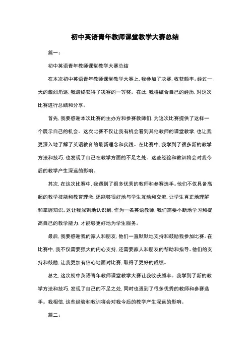 初中英语青年教师课堂教学大赛总结