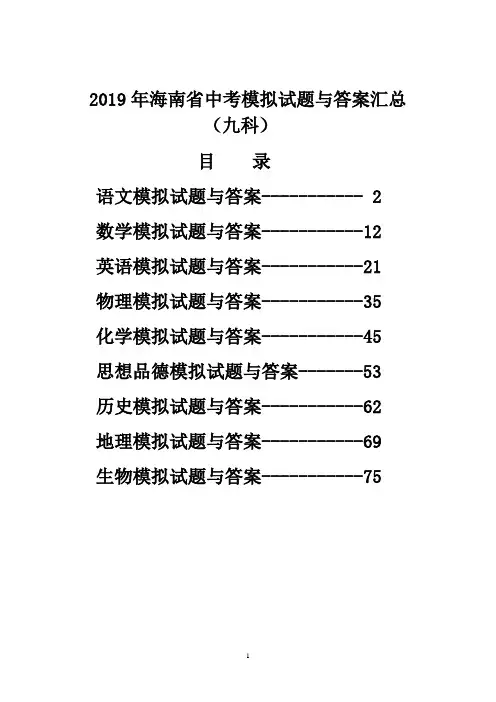 2019年海南省中考试题与答案汇总(九科)