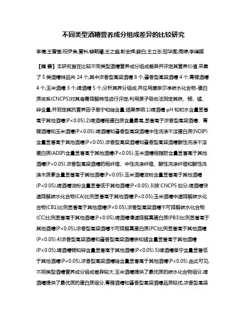 不同类型酒糟营养成分组成差异的比较研究