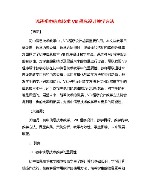浅谈初中信息技术VB程序设计教学方法