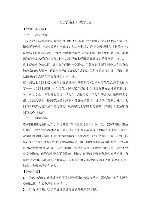 一年级上册道德与法治教案-4上学路上 人教(新版)