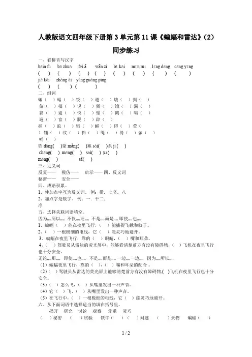 人教版语文四年级下册第3单元第11课《蝙蝠和雷达》(2)同步练习