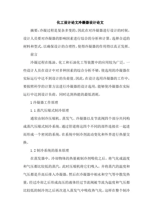 化工设计论文冷凝器设计论文