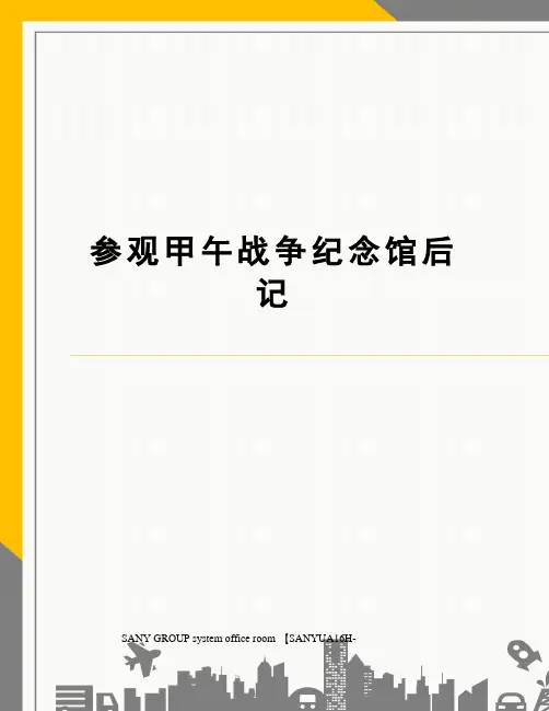 参观甲午战争纪念馆后记