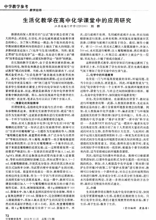 生活化教学在高中化学课堂中的应用研究