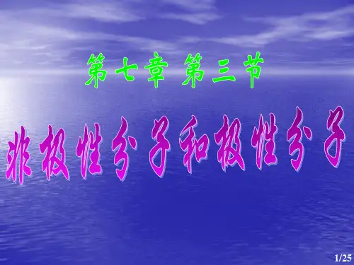 极性与非极性分子及极化率