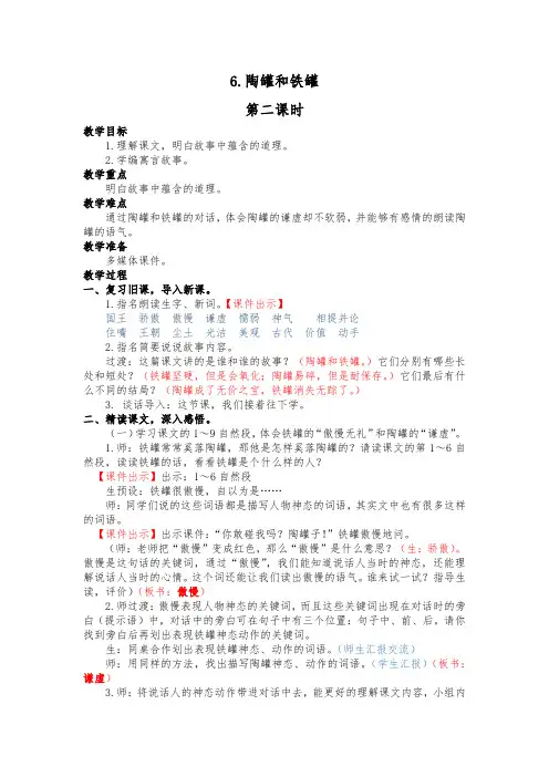 部编版三年级下册语文《陶罐和铁罐》第二课时教学设计