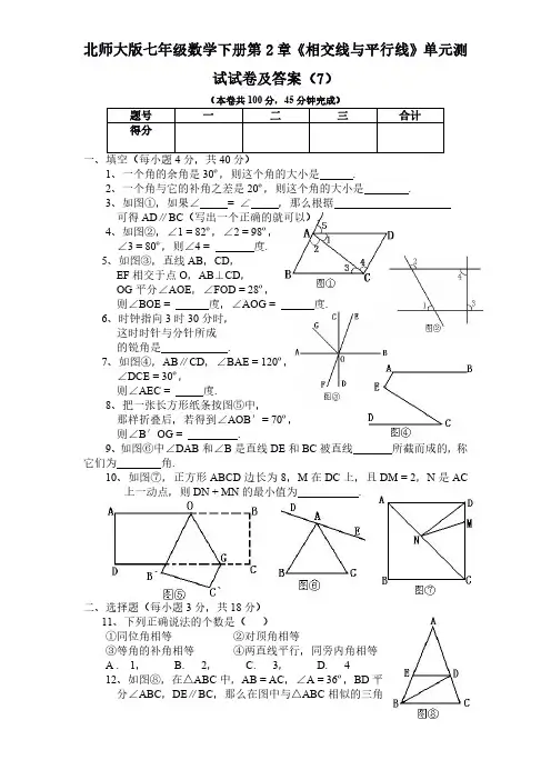 北师大版七年级数学下册第2章《相交线与平行线》单元测试试卷及答案7-8套