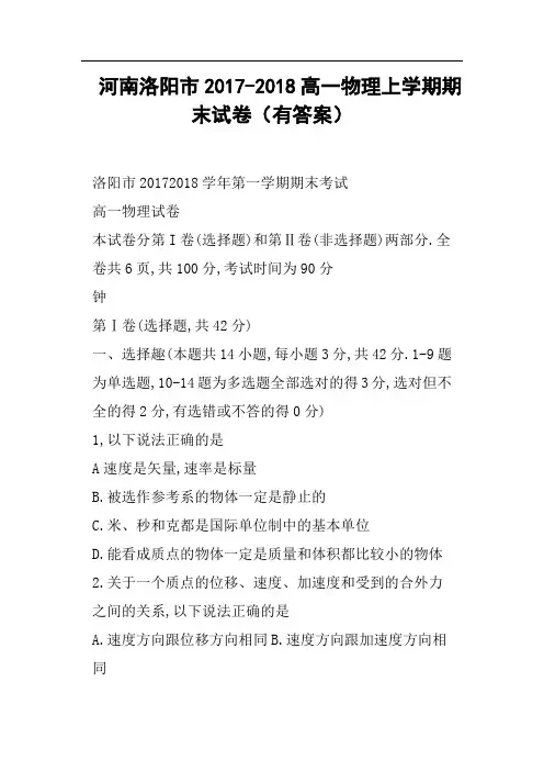 河南洛阳市2017-2018高一物理上学期期末试卷有答案