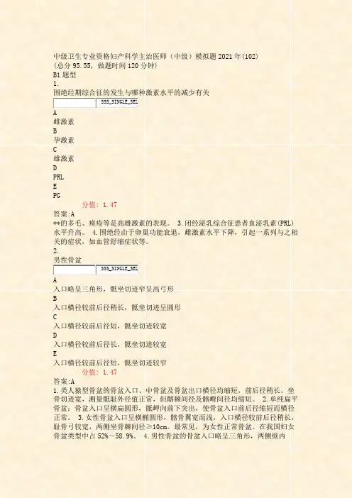 中级卫生专业资格妇产科学主治医师中级模拟题2021年(102含答案与解析)-交互58