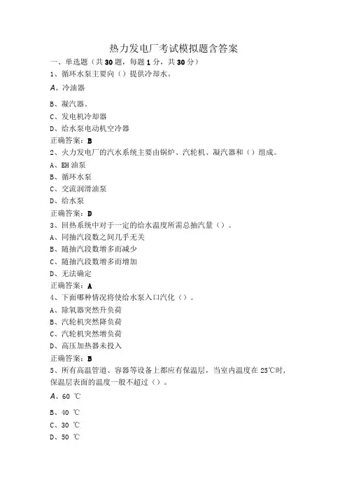 热力发电厂考试模拟题含答案