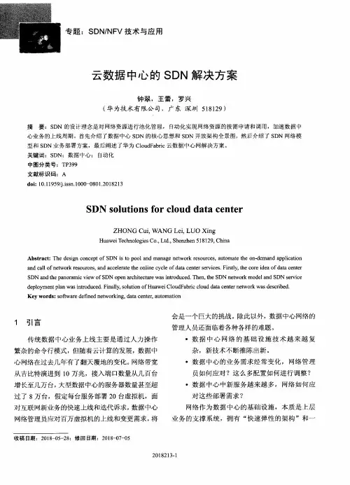 云数据中心的SDN解决方案