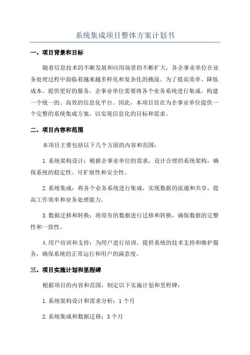 系统集成项目整体方案计划书