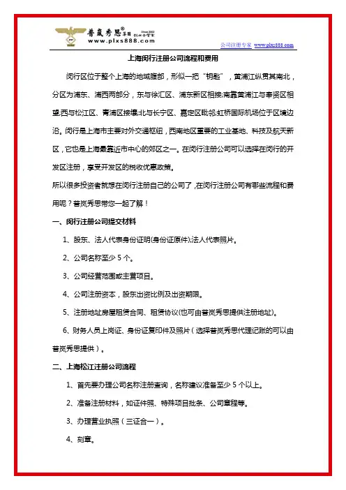 上海闵行注册公司流程和费用