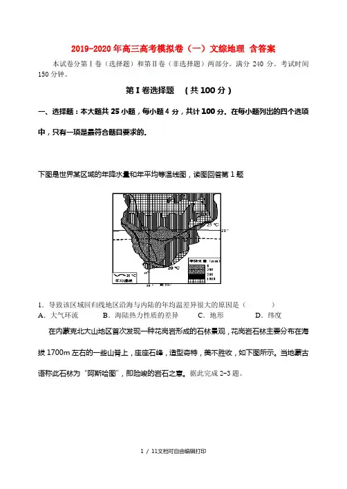 2019-2020年高三高考模拟卷(一)文综地理 含答案