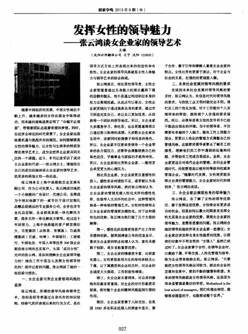 发挥女性的领导魅力——张云鸿谈女企业家的领导艺术