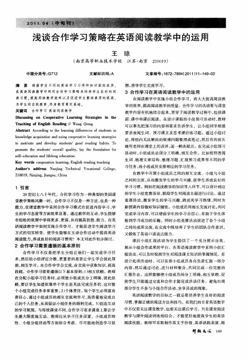 浅谈合作学习策略在英语阅读教学中的运用