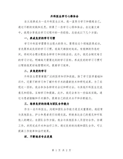 外科医生学习心得体会