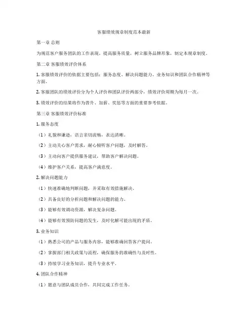 客服绩效规章制度范本最新