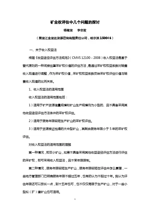矿业权评估中几个问题的探讨