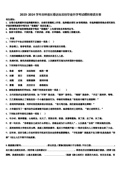2023-2024学年吉林省长春达标名校毕业升学考试模拟卷语文卷含解析