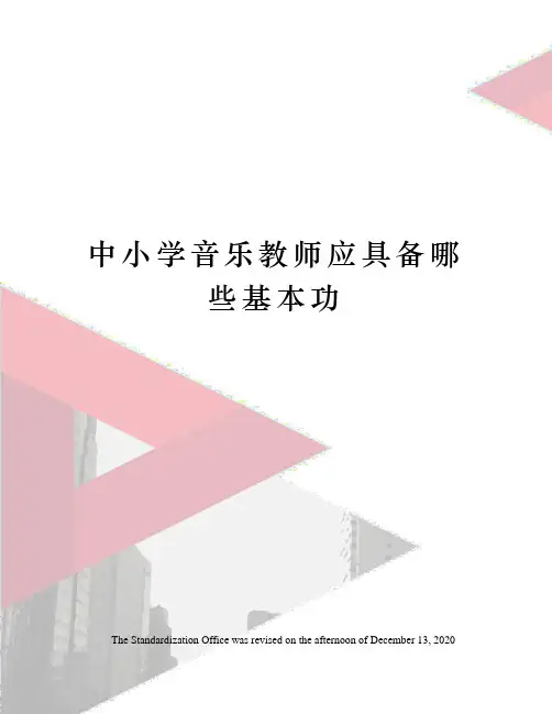 中小学音乐教师应具备哪些基本功