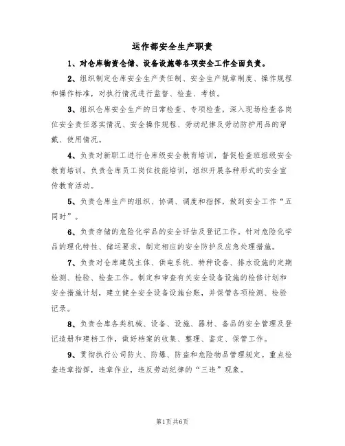 运作部安全生产职责（5篇）