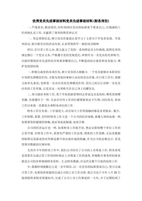 优秀党员先进事迹材料 党员先进事迹材料(财务岗位) 精品