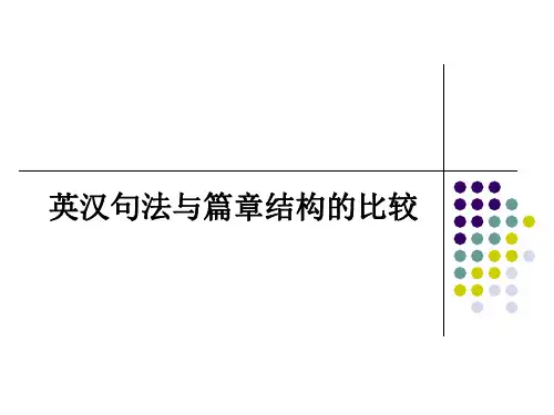 英汉句法与篇章结构的比较