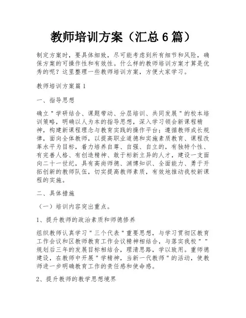 教师培训方案(汇总6篇)