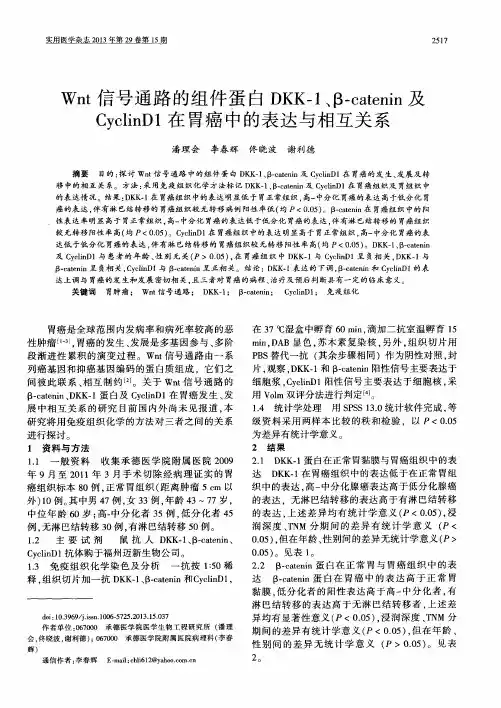 Wnt信号通路的组件蛋白DKK-1、β-catenin及CyclinD1在胃癌中的表达与相互关系