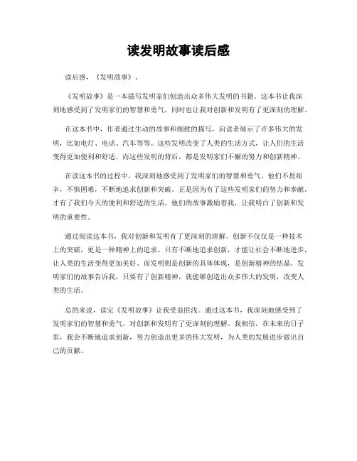 读发明故事读后感