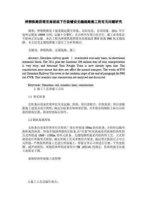 神朔铁路阴塔至南坡底下行段铺设无缝线路施工的有关问题研究