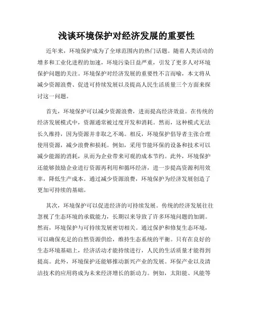 浅谈环境保护对经济发展的重要性