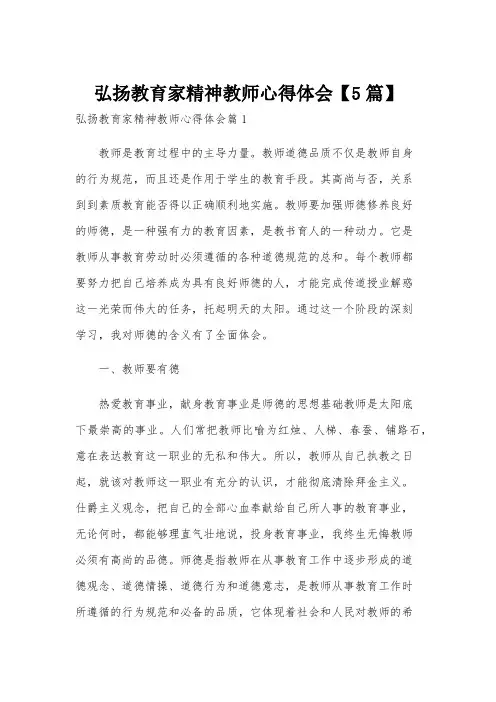 弘扬教育家精神教师心得体会【5篇】
