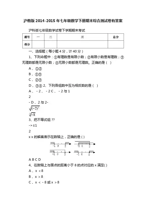 沪教版2014-2015年七年级数学下册期末综合测试卷有答案