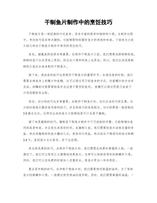 干制鱼片制作中的烹饪技巧