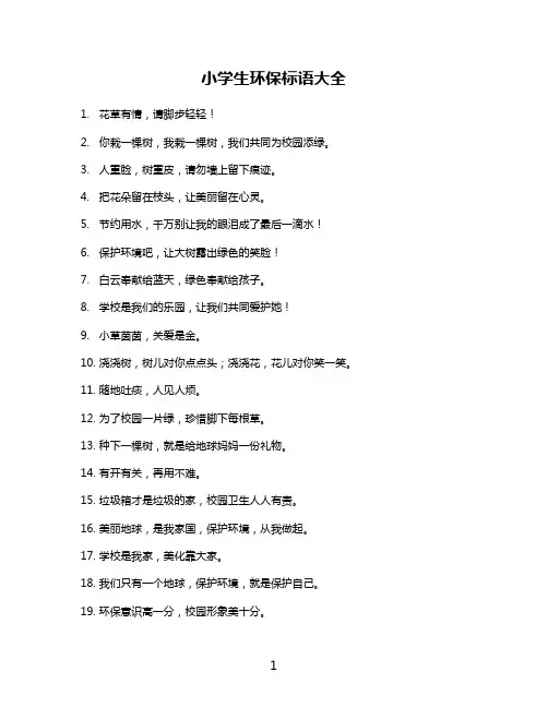 小学生环保标语大全