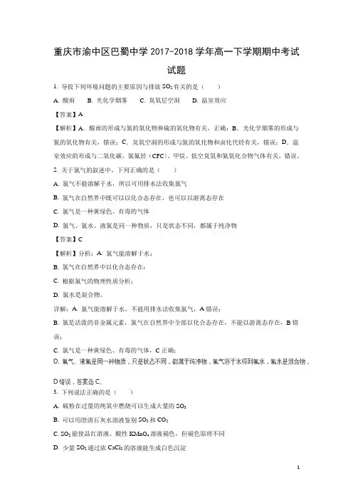 化学-重庆市渝中区巴蜀中学2017-2018学年高一下学期期中考试试题(解析版)