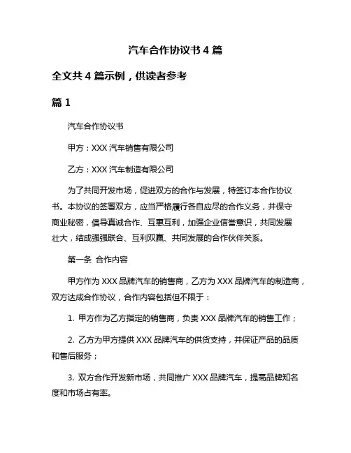 汽车合作协议书4篇