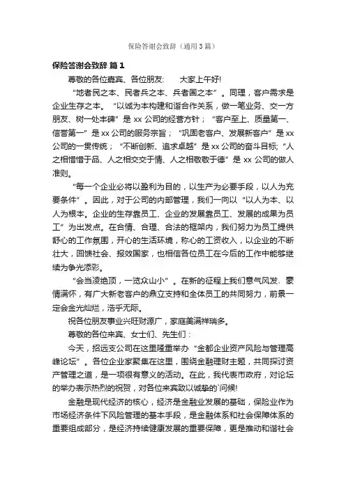 保险答谢会致辞（通用3篇）